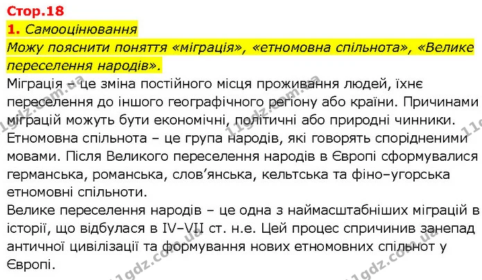 Стор. 18 — Стр.18 (1.1) — ГДЗ Всесвітня історія 7 клас Щупак — ГДЗ Всесвітня історія 7 клас Щупак