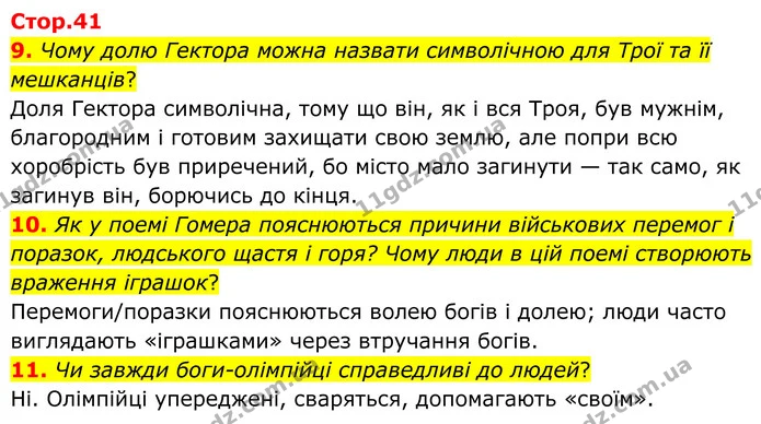 9. Чому долю Гектора можна назвати символічною для Трої та її мешканців? — ГДЗ Зарубіжна література 8 клас Міляновська