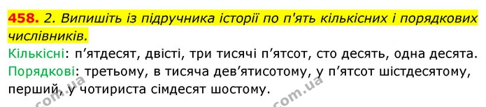 458. 2. Випишіть із підручника історії по п'ять кількісних і порядкових числівників. — ГДЗ Відповіді Українська мова 6 клас Єрмоленко