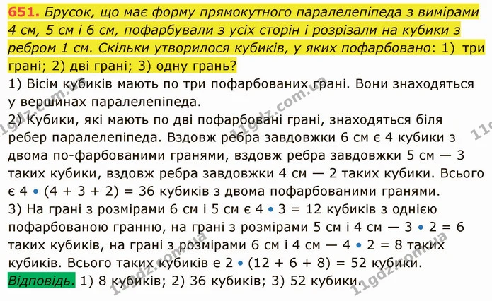 651. Брусок, що має форму прямокутного паралелепіпеда з вимірами 4 см, 5 см і 6 см, пофарбували з усіх сторін і розрізали на кубики з — ГДЗ Математика 5 клас Мерзляк