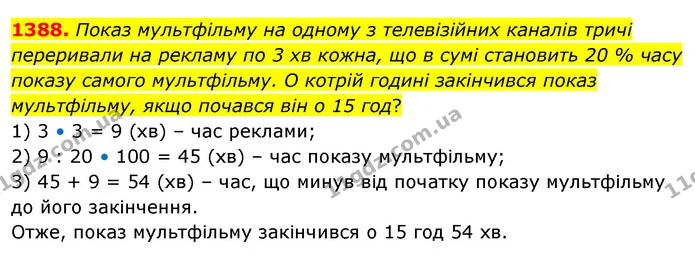 1388. Показ мультфільму на одному з телевізійних каналів тричі переривали на рекламу по 3 хв кожна, що в сумі становить 20 % часу — ГДЗ Математика 5 клас Тарасенкова 2022
