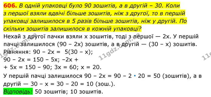 606. В одній упаковці було 90 зошитів, а в другій – 30. Коли — ГДЗ Алгебра 7 клас Істер 2020