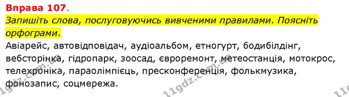 Запишіть слова, послуговуючись вивченими правилами. Поясніть орфограми. — ГДЗ Українська мова 5 клас Літвінова