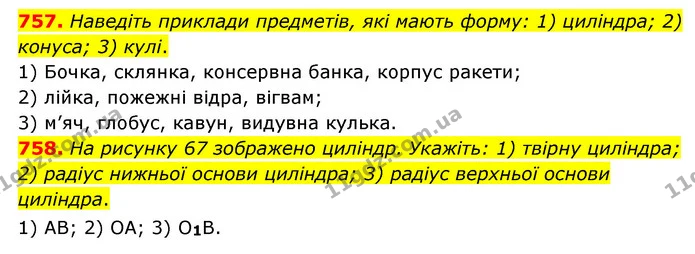 757. Наведіть приклади предметів, які мають форму: 1) циліндра; 2) конуса; 3) кулі. — ГДЗ Математика 6 клас Мерзляк 2023 1-2 ч.