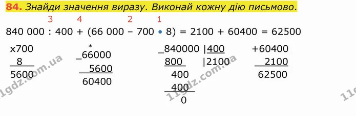 84. Знайди значення виразу. Виконай кожну дію письмово. — ГДЗ Математика 4 клас Оляницька