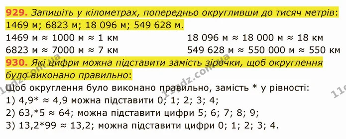 929. Запишіть у кілометрах, попередньо округливши до тисяч метрів: 1469 м; 6823 м; 18 096 м; 549 628 м. — ГДЗ Математика 5 клас Мерзляк