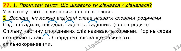 77. 1. Прочитай текст. Що цікавого ти дізнався / дізналася? — ГДЗ Українська мова та читання 3 клас Кравцова (1 частина)