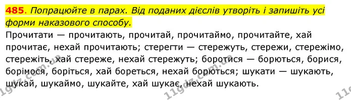 485. Попрацюйте в парах. Від поданих дієслів утворіть і запишіть усі — ГДЗ Українська мова 6 клас Ворон, Солопенко