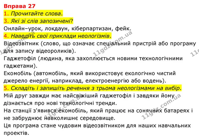 27 — ГДЗ Українська мова 6 клас Літвінова