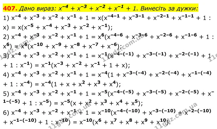 407. Дано вираз: х–4 + х–3 + х–2 + х–1 + 1. Винесіть за дужки: — ГДЗ Алгебра 8 клас Тарасенкова