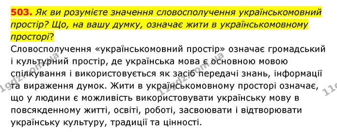 503. Як ви розумієте значення словосполучення українськомовний простір? Що, на вашу думку, означає жити в українськомовному просторі? — ГДЗ Українська мова 6 клас Заболотний 2023