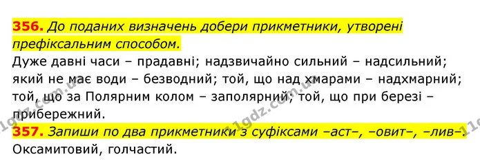 356. До поданих визначень добери прикметники, утворені — ГДЗ Українська мова 6 клас Онатій