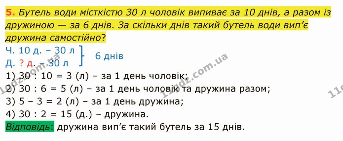5. Бутель води місткістю 30 л чоловік випиває за 10 днів, а разом із дружиною — за 6 днів. За скільки днів такий бутель води вип’є — ГДЗ Математика 4 клас Скворцова