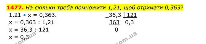 1477. На скільки треба помножити 1,21, щоб отримати 0,363? — ГДЗ Математика 5 клас Бевз