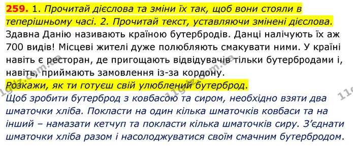259. 1. Прочитай дієслова та зміни їх так, щоб вони стояли в теперішньому часі. 2. Прочитай текст, уставляючи змінені дієслова. — ГДЗ Українська мова та читання 3 клас Кравцова (1 частина)
