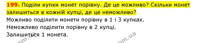 199. Поділи купки монет порівну. Де це можливо? Скільки монет залишиться в кожній купці, де це неможливо? — ГДЗ Математика 3 клас Будна 1-2 ч.