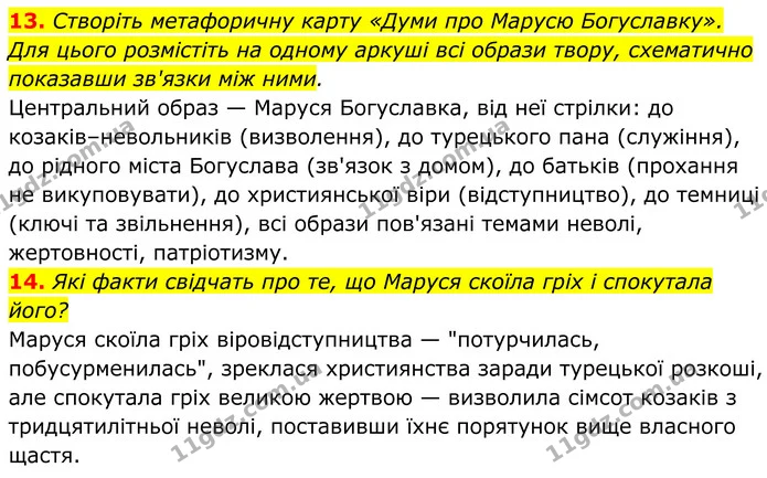 13. Створіть метафоричну карту «Думи про Марусю Богуславку». Для цього розмістіть на одному аркуші всі образи твору, схематично — ГДЗ Українська література 8 клас Калинич