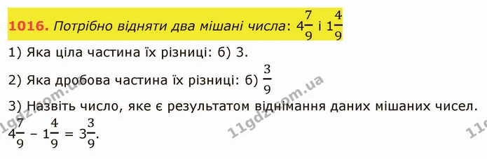 1016. Потрібно відняти два мішані числа: 479 і 149 — ГДЗ Математика 5 клас Тарасенкова 2022