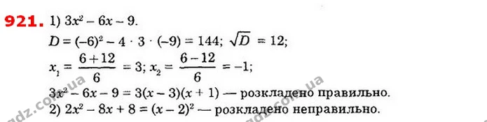 921. Чи правильно розкладено на множники квадратний тричлен: — ГДЗ Алгебра 8 клас Істер 2021