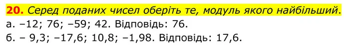 20. Серед поданих чисел оберіть те, модуль якого найбільший. — ГДЗ Математика 6 клас Біос 1-2 ч.
