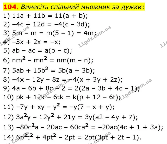 104. Винесіть спільний множник за дужки: — ГДЗ Алгебра 7 клас Тарасенкова 2024