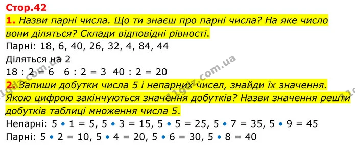 1. Назви парні числа. Що ти знаєш про парні числа? На яке число вони діляться? Склади відповідні рівності. — ГДЗ Математика 3 клас Скворцова 1-2 ч.
