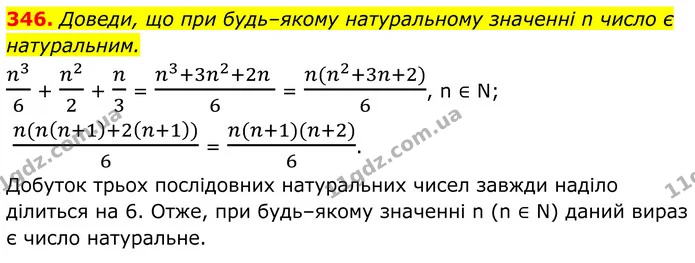 346. Доведи, що при будь–якому натуральному значенні n число є натуральним. — ГДЗ Алгебра 8 клас Бевз