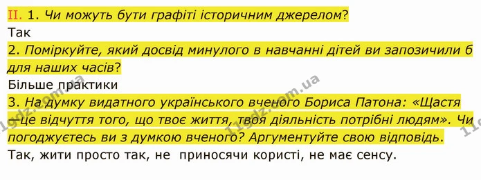 3. На думку видатного українського вченого Бориса Патона: «Щастя —це відчуття того, що твоє життя, твоя діяльність потрібні людям». Чи — ГДЗ Вступ до історії України 5 клас Щупак