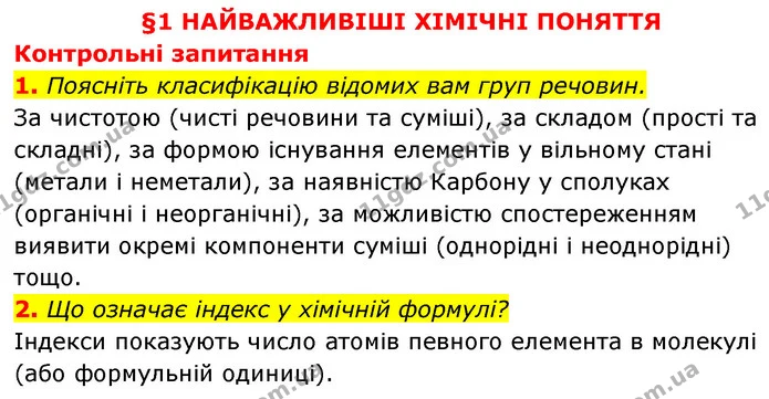 §1 Зап.1-2 — ГДЗ Хімія 8 клас Григорович 2021 — ГДЗ Хімія 8 клас Григорович 2021