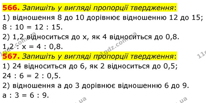 566. Запишіть у вигляді пропорції твердження: — ГДЗ Математика 6 клас Кравчук 2023