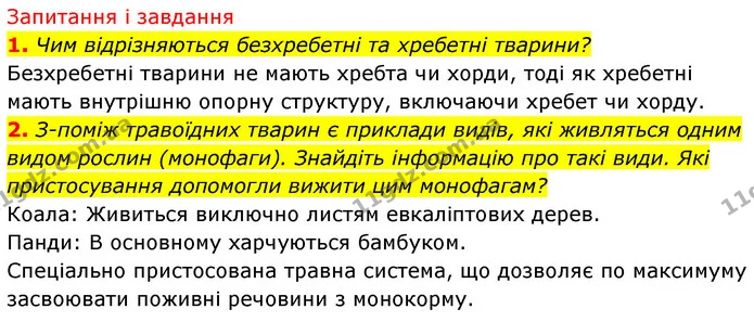 1. Чим відрізняються безхребетні та хребетні тварини? — ГДЗ Біологія 7 клас Тагліна