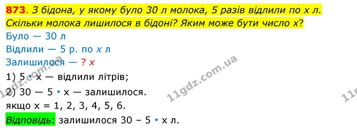 873. З бідона, у якому було 30 л молока, 5 разів відлили по х л. Скільки молока лишилося в бідоні? Яким може бути число х? — ГДЗ Математика 3 клас Бевз 1 частина