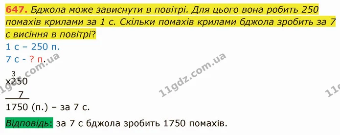 647. Бджола може зависнути в повітрі. Для цього вона робить 250 помахів крилами за 1 с. Скільки помахів крилами бджола зробить за 7 с — ГДЗ Математика 4 клас Заїка