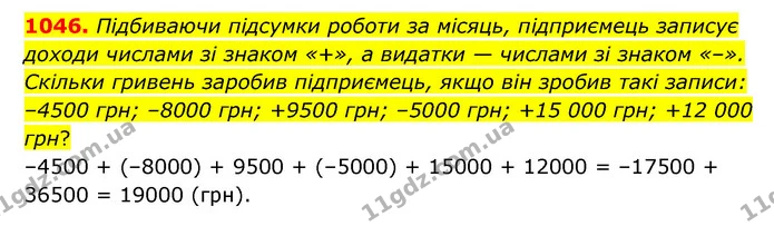 1046. Підбиваючи підсумки роботи за місяць, підприємець записує доходи числами зі знаком «+», а видатки — числами зі знаком «–» — ГДЗ Математика 6 клас Кравчук 2023