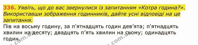 336. Уявіть, що до вас звернулися із запитанням «Котра година?». — ГДЗ Українська мова 6 клас Заболотний 2019