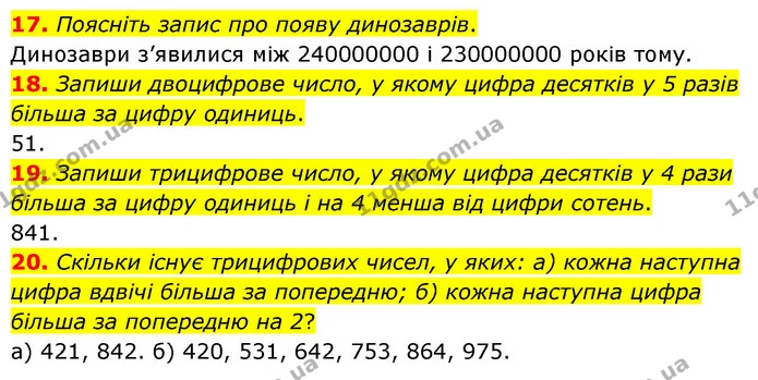 17. Поясніть запис про появу динозаврів. — ГДЗ Математика 5 клас Бевз