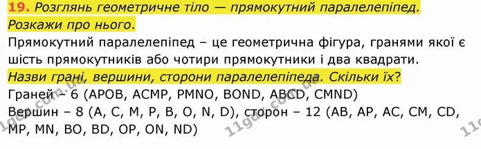 19. Розглянь геометричне тіло — прямокутний паралелепіпед. Розкажи про нього. — ГДЗ Математика 4 клас Заїка