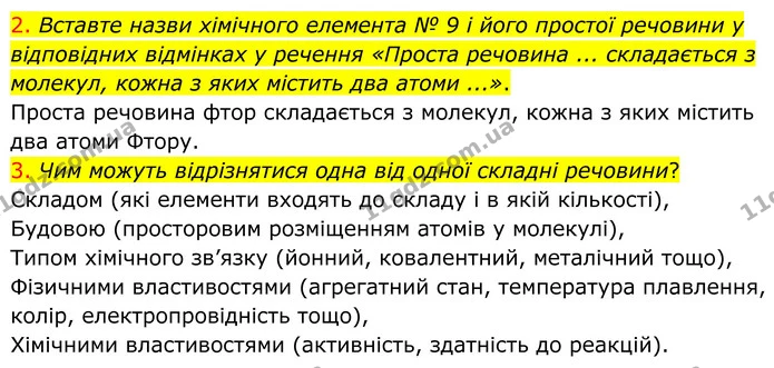 2. Вставте назви хімічного елемента № 9 і його простої речовини у відповідних відмінках у речення «Проста речовина ... складається з — ГДЗ Хімія 8 клас Попель