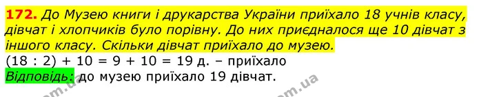 172. До Музею книги і друкарства України приїхало 18 учнів класу, дівчат і хлопчиків було порівну. До них приєдналося ще 10 дівчат з — ГДЗ Математика 3 клас Лишенко (1, 2 частина)