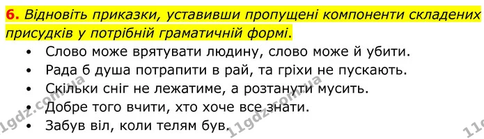 6. Відновіть приказки, уставивши пропущені компоненти складених присудків у потрібній граматичній формі. — ГДЗ Українська мова 8 клас Авраменко