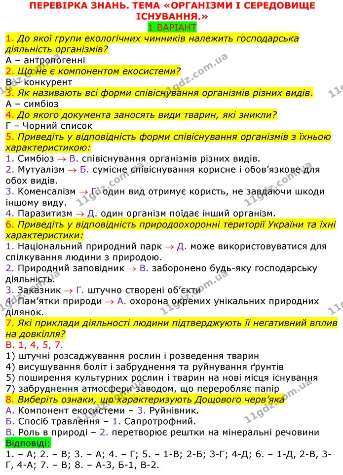 ПЗ6 В1 — ГДЗ Робочий зошит з Біології 7 клас Яременко — ГДЗ Робочий зошит з Біології 7 клас Яременко
