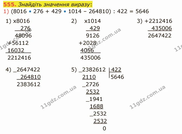 555. Знайдіть значення виразу: — ГДЗ Математика 5 клас Тарасенкова 2022