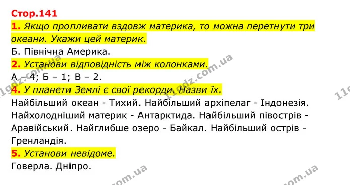 1. Якщо пропливати вздовж материка, то можна перетнути три океани. Укажи цей материк. — ГДЗ Пізнаємо природу 5 клас Біда