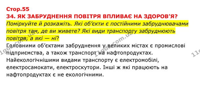 Стор. 55 — 1 — ГДЗ Я досліджую світ 3 клас Грущинська (1 частина) — ГДЗ Я досліджую світ 3 клас Грущинська (1 частина)