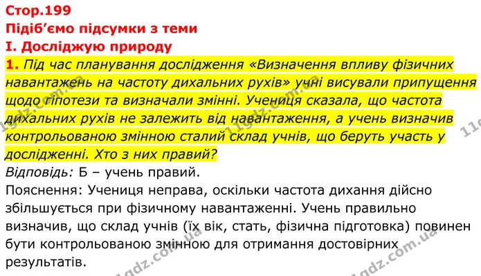 Стор. 199 — Стр.199 (1.1) — ГДЗ Біологія 8 клас Балан — ГДЗ Біологія 8 клас Балан