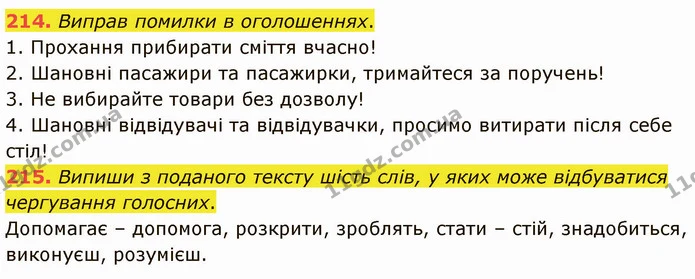 214. Виправ помилки в оголошеннях. — ГДЗ Українська мова 5 клас Онатій