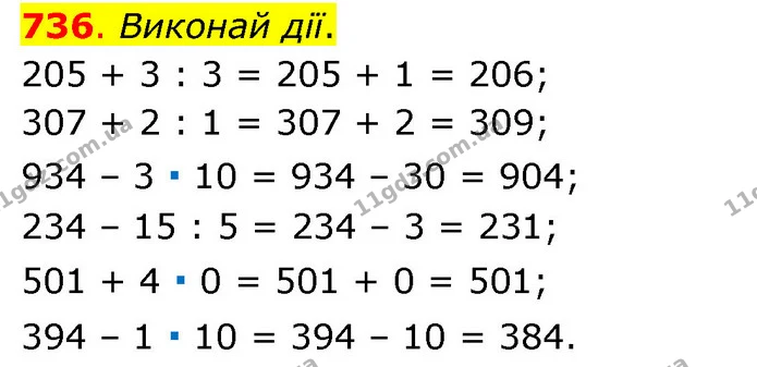 736. Виконай дії. — ГДЗ Математика 3 клас Бевз 1 частина