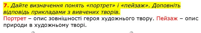 7. Дайте визначення понять «портрет» і «пейзаж». Доповніть відповідь прикладами з вивчених творів. — ГДЗ Зарубіжна література 5 клас Волощук