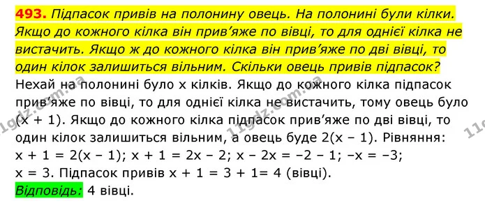 493. Підпасок привів на полонину овець. На полонині були кілки. Якщо до кожного кілка він прив’яже по вівці, то для однієї кілка не — ГДЗ Алгебра 7 клас Мерзляк, Полонський 2015