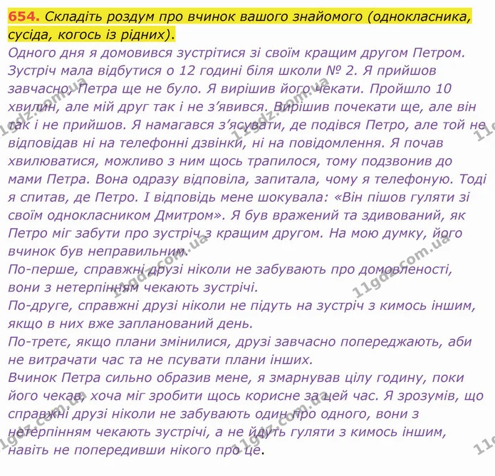 654. Складіть роздум про вчинок вашого знайомого (однокласника, сусіда, когось із рідних). — ГДЗ Українська мова 6 клас Заболотний 2019